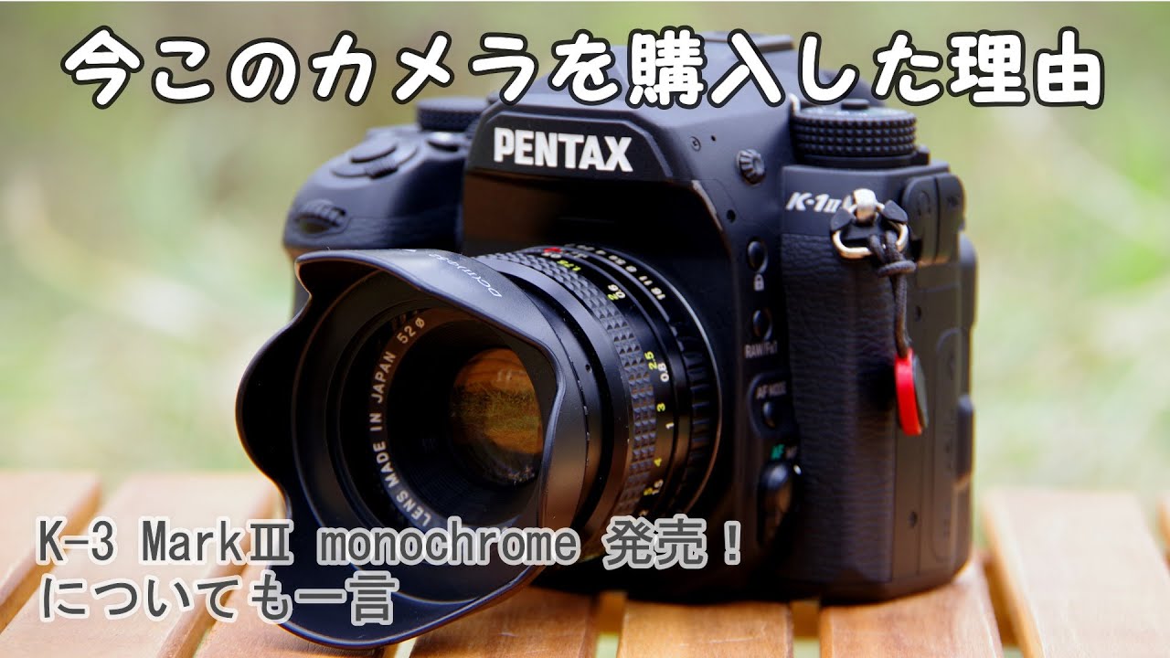 【PENTAX K-1MarkⅡ購入】ついに憧れのカメラを購入！作例有ります