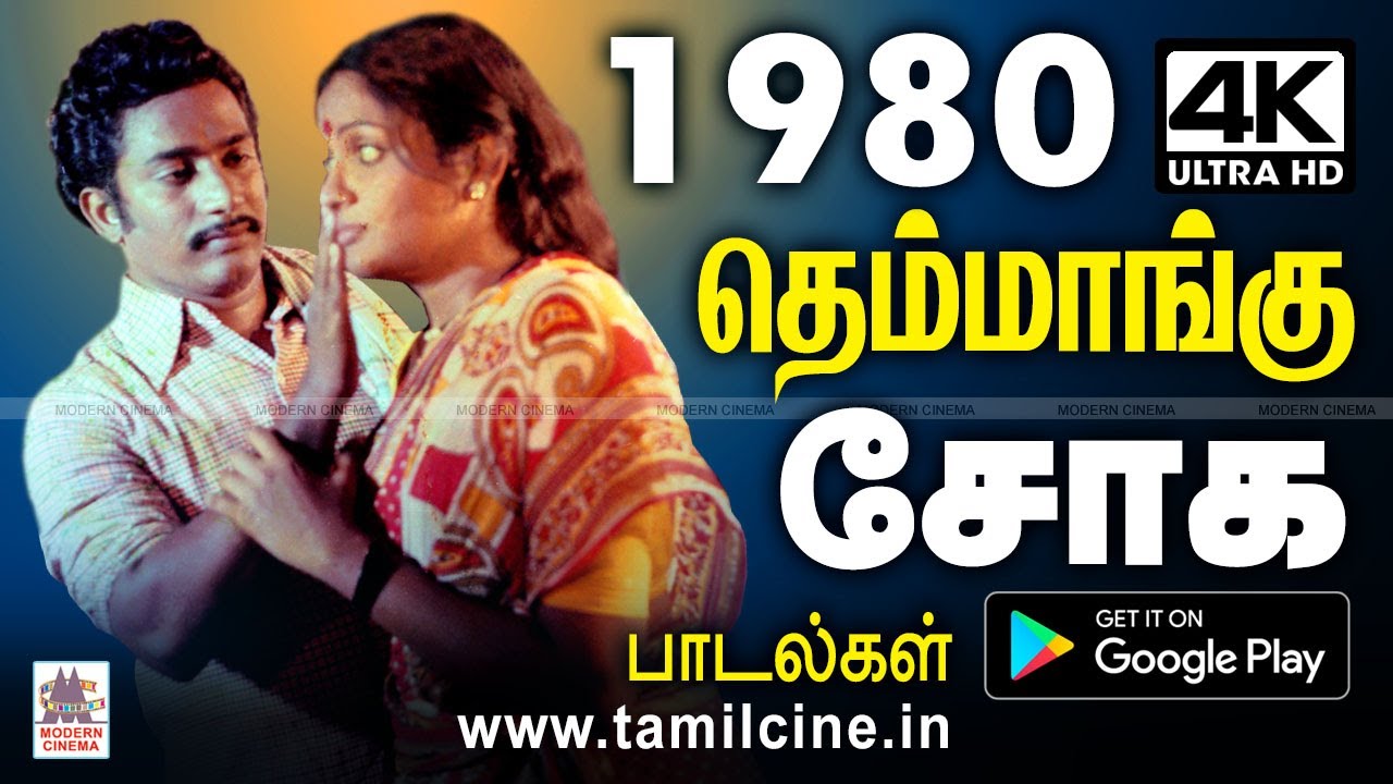 தெம்மாங்கு தென்றலில் சோகம் கலந்து வரும் 1980-ல் மக்கள் மனம் கவர் பாடல்கள் 1980 themmangu sogam
