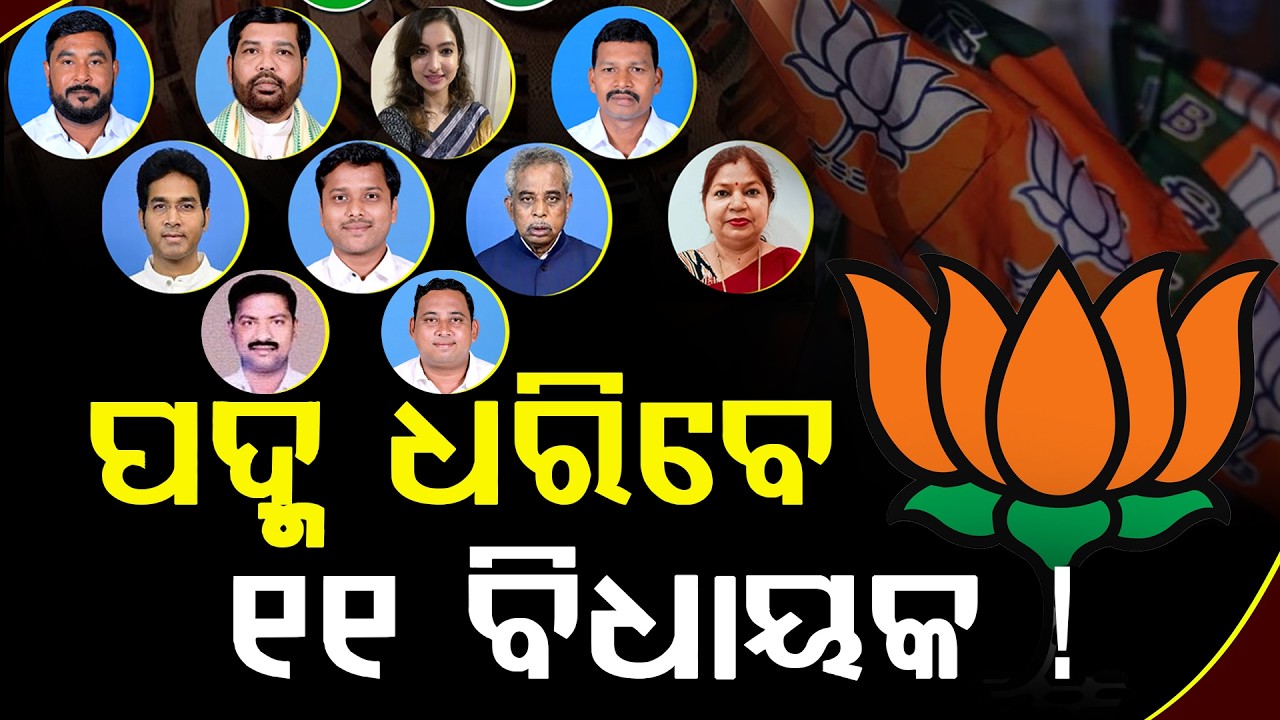 ବିଜେପି ଯିବେ 11 ବିଧାୟକ ll FOCUS PLUS ||