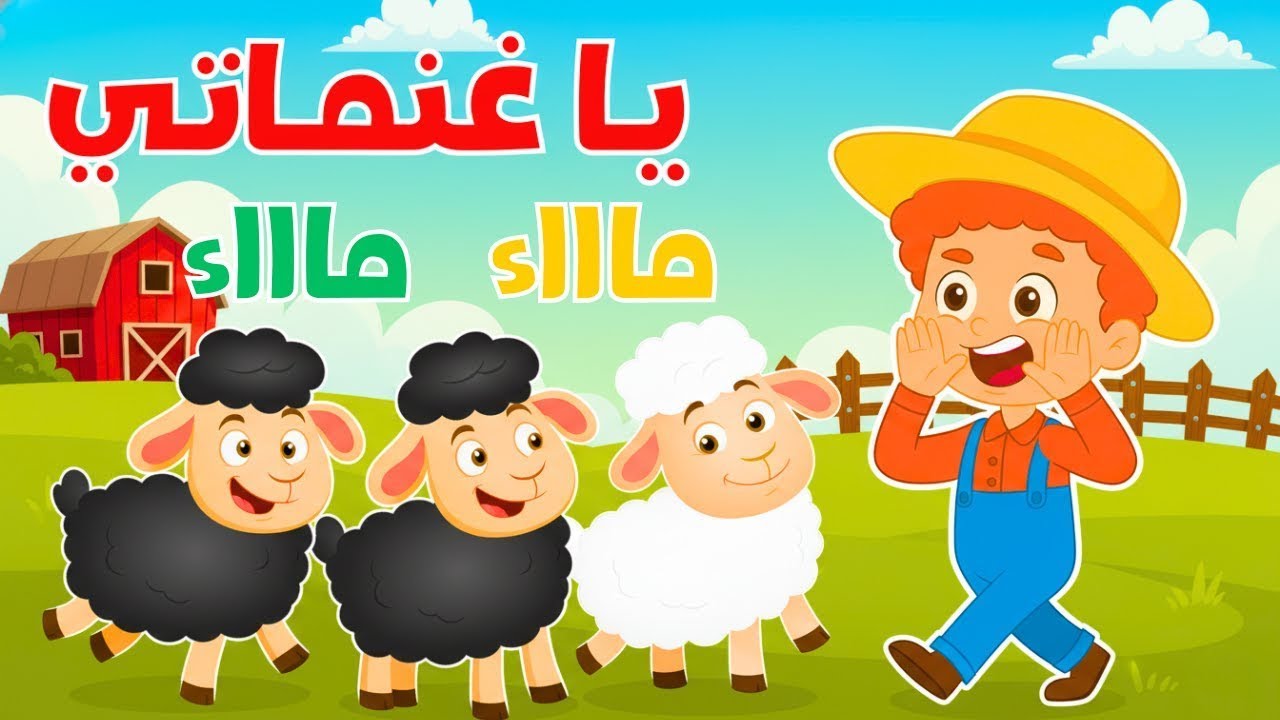 اغنية ياغنماتي ماء ماء  والألوان وتوت توت وغيرها من عالم داني للاطفال