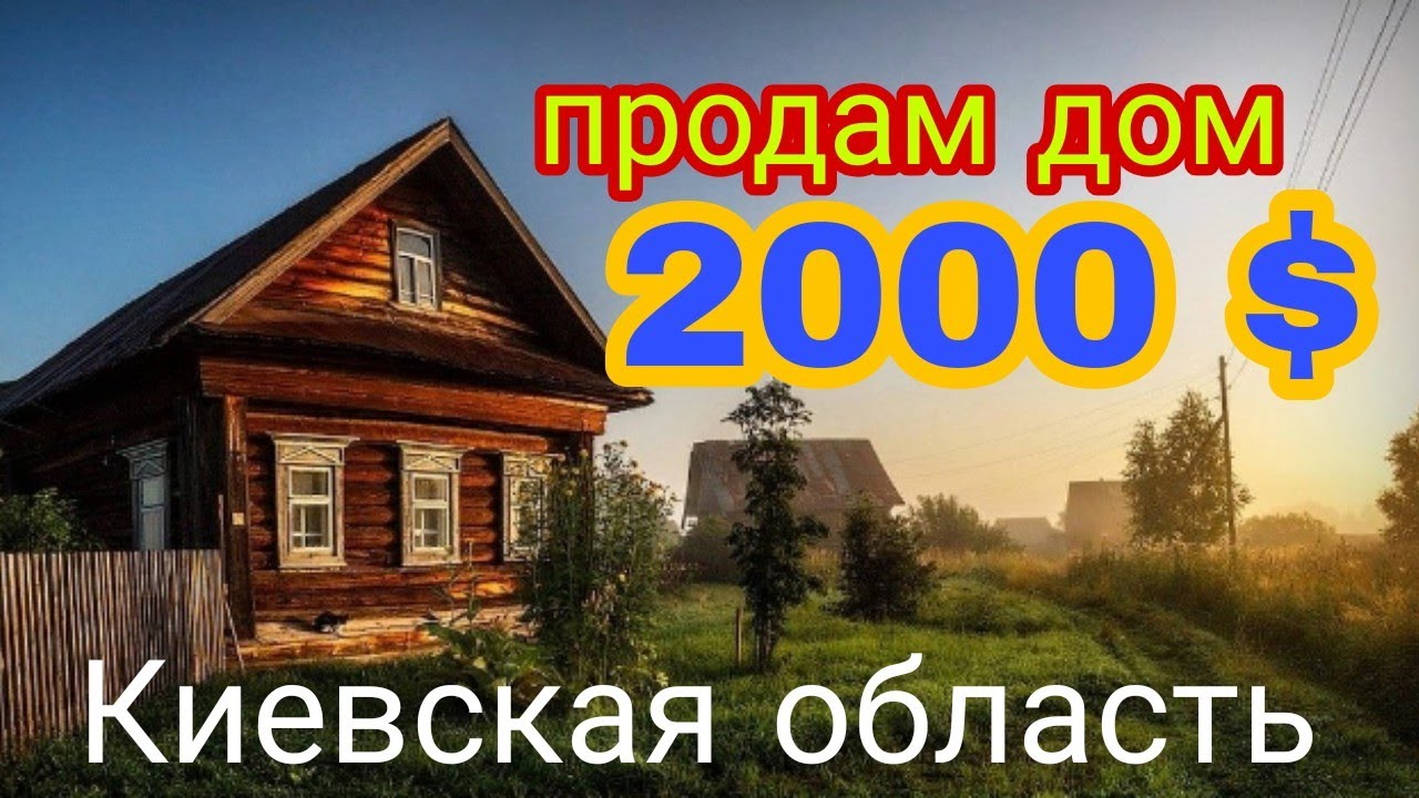 Продам дом в селе.Київська область Білоцерківський район,село СИТКІВЦІ ( Голодьки) за 2000 $
