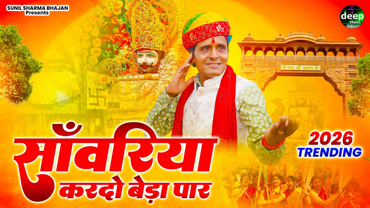 Khatu Shyam Bhajan || सांवरिया करदे बेड़ा पार ||Pitram Sharma||Sunil Sharma|| New Khatu Bhajan(2026)