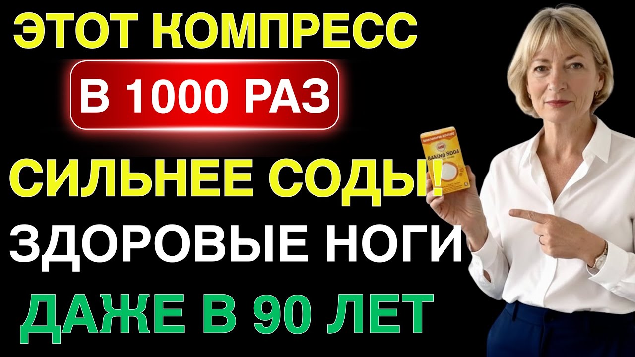 Ноги станут лёгкими в любом возрасте — компресс, который работает | подкаст о здоровье