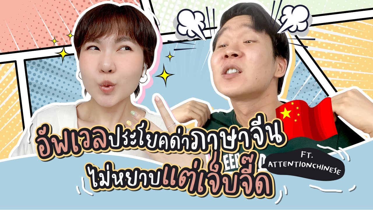 อัพเวลประโยคด่าภาษาจีน ไม่หยาบแต่เจ็บจี๊ดดดด! l จีนจัด ft.attentionchinese