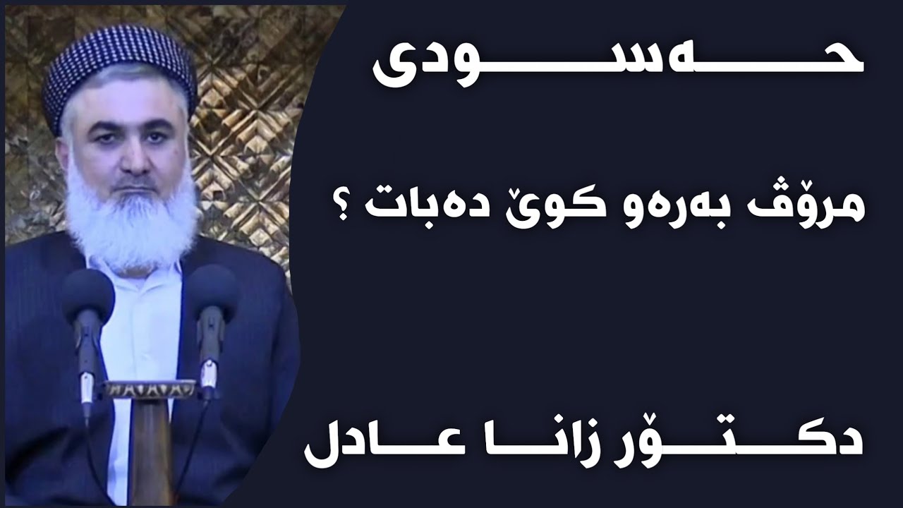 دکتۆر زانا عادل - حەسودی مرۆڤ بەرەو کوێ دەبات ؟