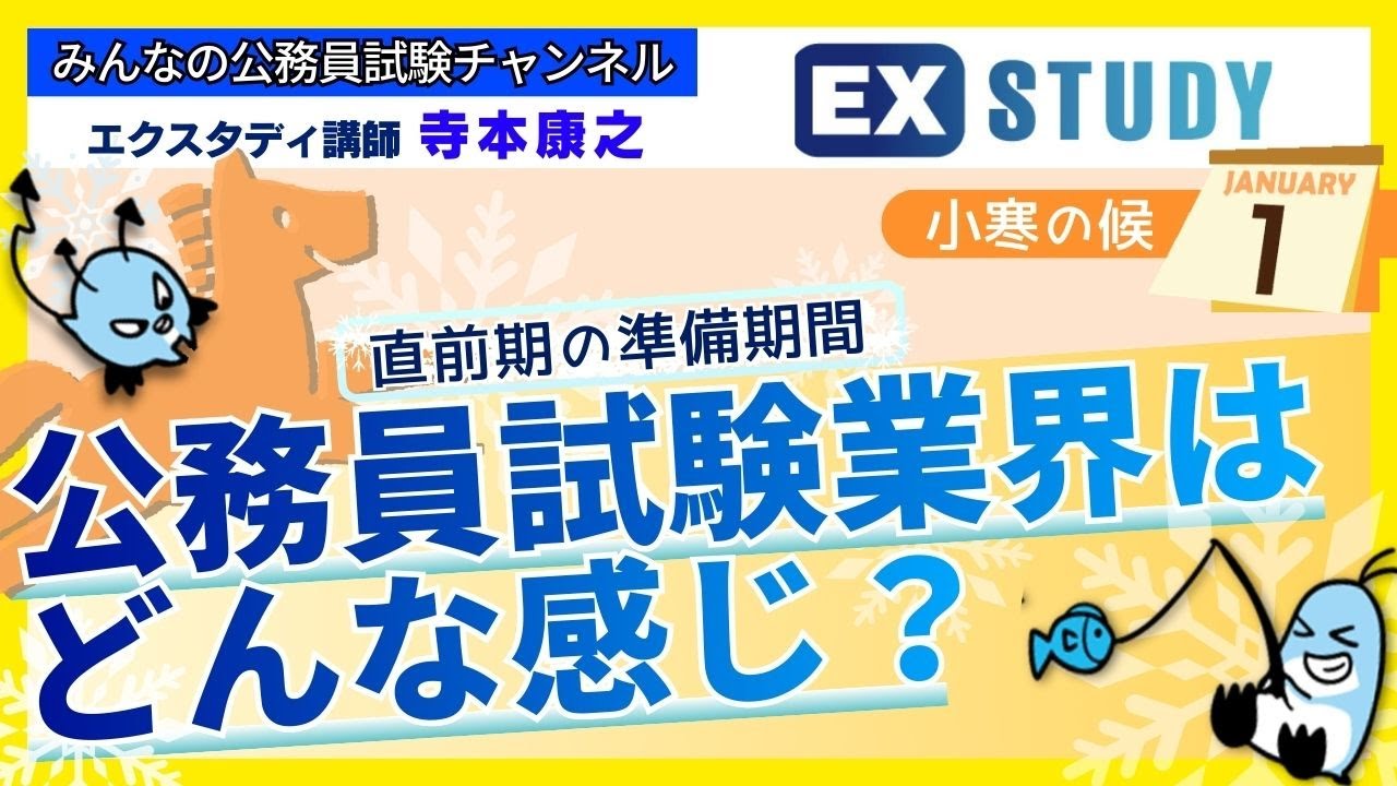 〈小寒の候１月 公務員試験業界はどんな感じ？〉【合格ロード☆寺本康之の試験対策】～みんなの公務員試験チャンネルSEASONⅡvol.439～