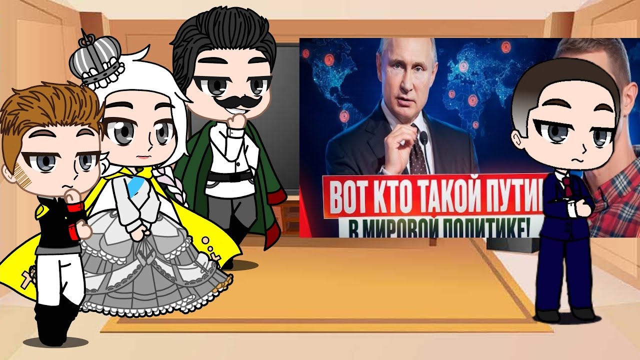 Реакция правителей России (не всех) на 
