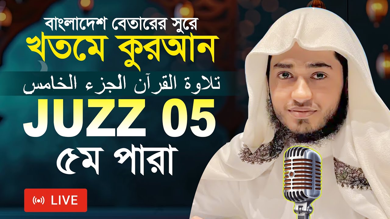 LIVE🔴Para 5 Juz Hafez Qari Abu Rayhan Khatme Quran Tilawat قاري ابو ريحان جوزاء ٥  ختمة قرآن تلاوة ​