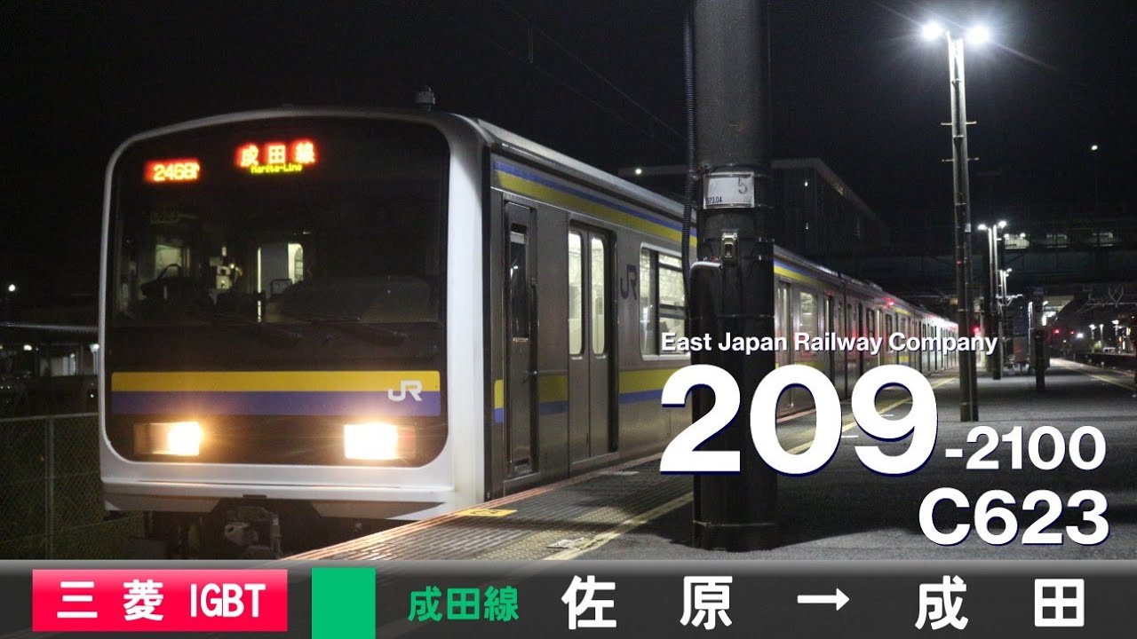 【全区間ﾊﾞｲﾉｰﾗﾙ走行音】209系2100番台C623［三菱IGBT-VVVF］＜成田線＞［普通］佐原→成田
