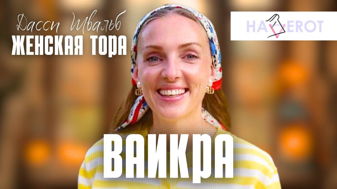 Секрет женского счастья в главе Ваикра | Женская Тора | Дасси Швальб | Хаверот