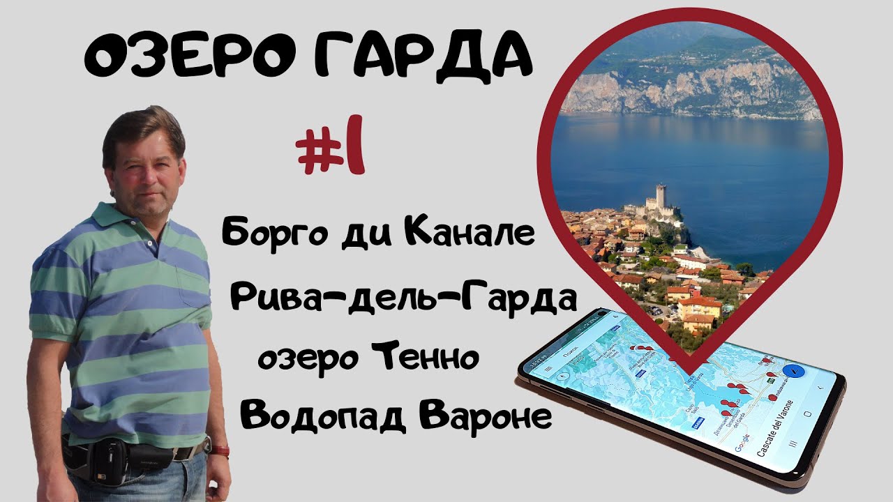 Озеро Гарда #1. Рива-дель-Гарда, водопад Вароне, Борго ди Канале, озеро Тенно