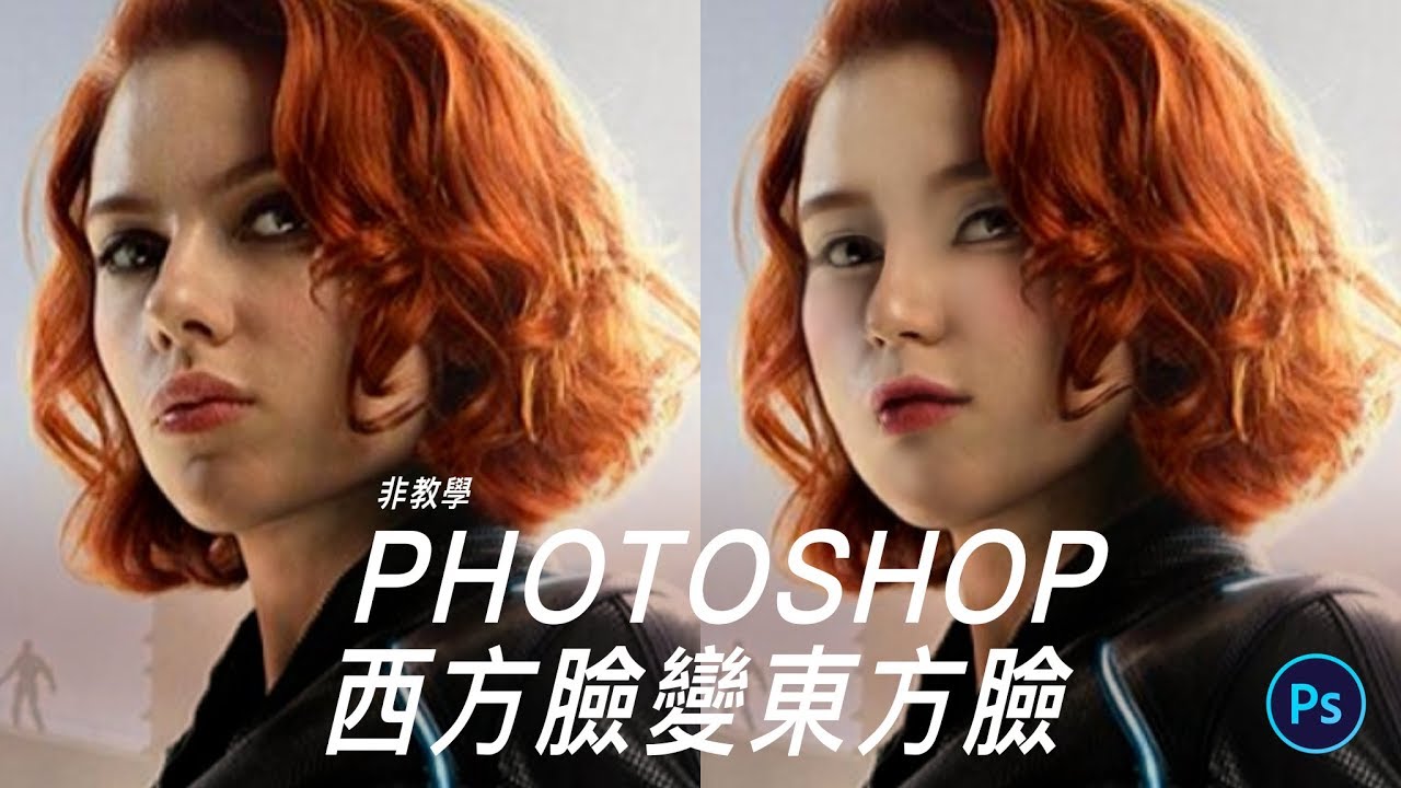 FACE AWARE LIQUIFY黑寡婦變成東方臉 #Photoshop｜薛零六Bess Shiue