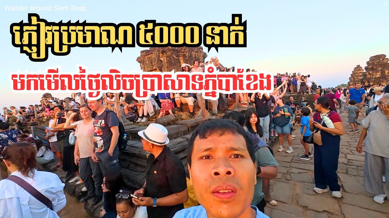 ភ្ញៀវប្រមាណ ៥០០០ នាក់មកទស្សនាថ្ងៃលិចនៅប្រាសាទភ្នំបាខែង | Sunset at Phnom Bakheng Temple