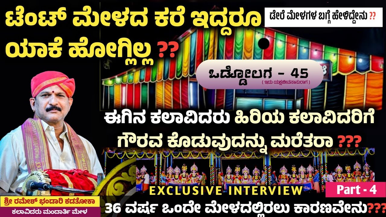 ಈಗಿನ ಕಲಾವಿದರು ಹಿರಿಯ ಕಲಾವಿದರಿಗೆ ಗೌರವ ಕೊಡುವುದನ್ನು ಮರೆತರಾ ❓❓ || EXCLUSIVE INTERVIEW || ಒಡ್ಡೋಲಗ-45 (4)