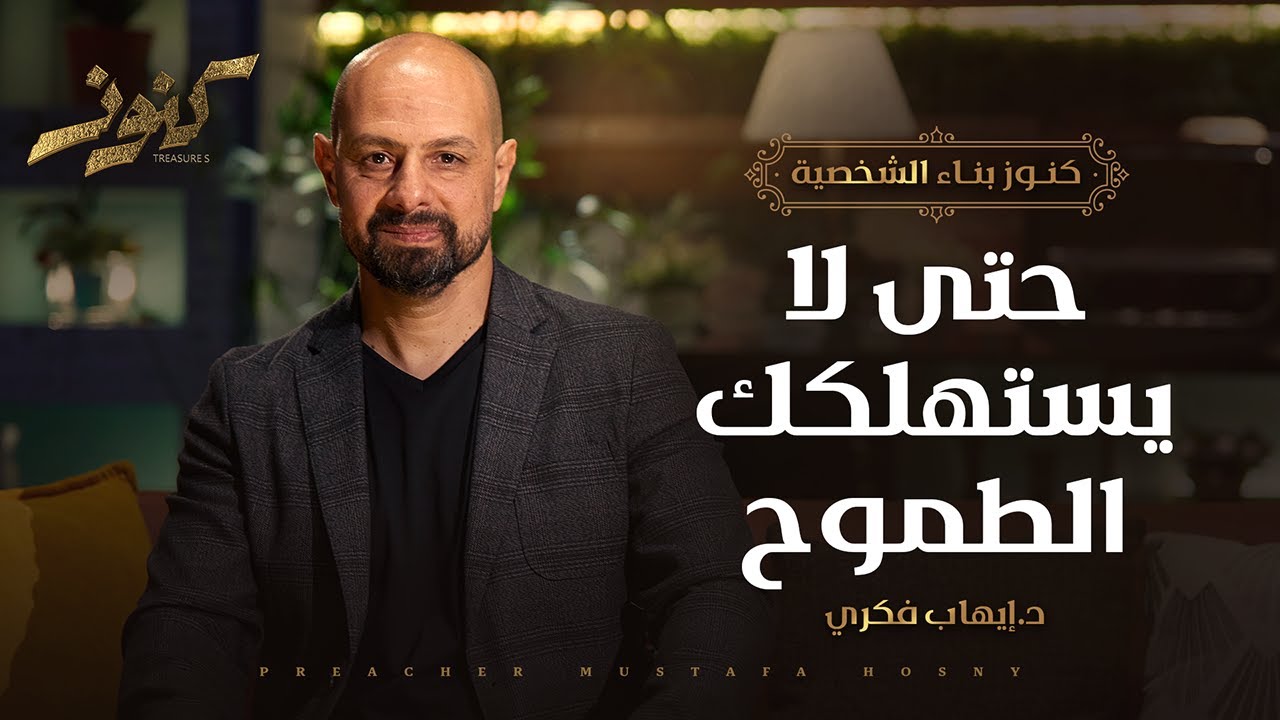 حتى لا يستهلكك الطموح - كنوز - د.إيهاب فكري