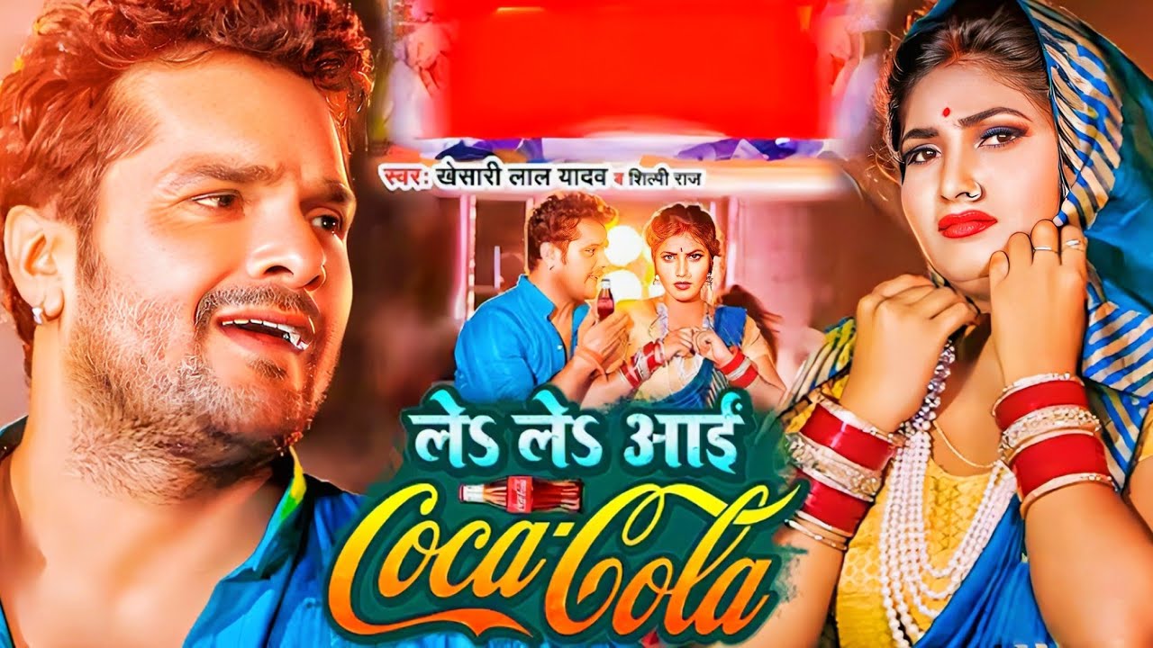 #video | ले ले आई कोका कोला | LE LE AAYE COCA-COLA | Khesari lal yadav , Shilpi raj  