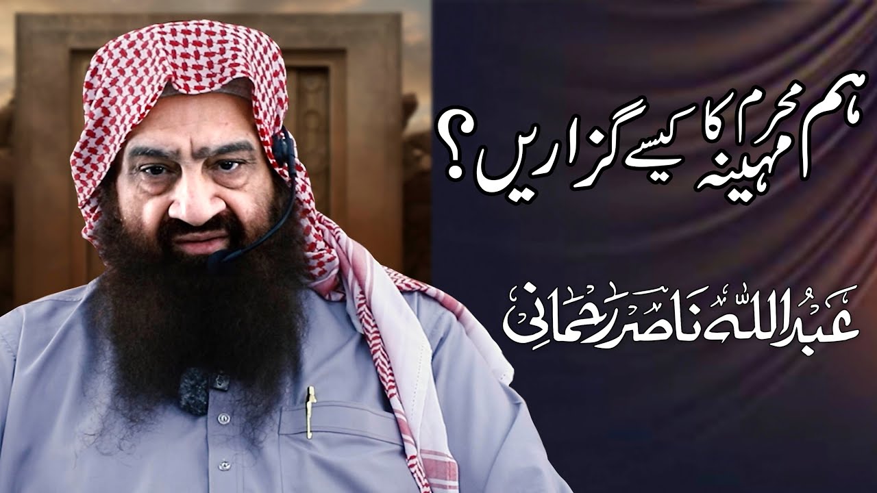 Ham Maah e Muharm Kasa Guzaran  /  Sheikh Allama Abdullah Nasir Rehmani Hafizullah