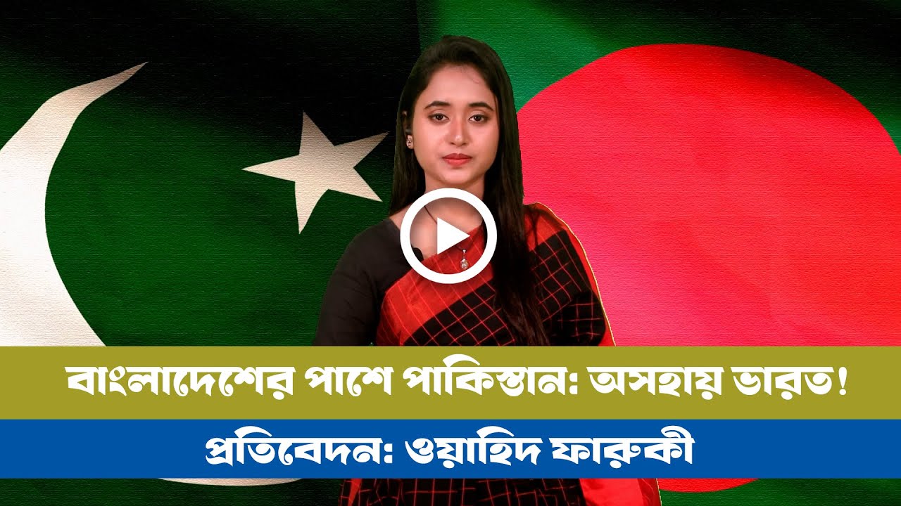 চালু হচ্ছে বিমান-নৌ যোগাযোগ: কেনা হচ্ছে পাক ফাইটার জেট! BD VIEWS । Pakistan Bangladesh Relations
