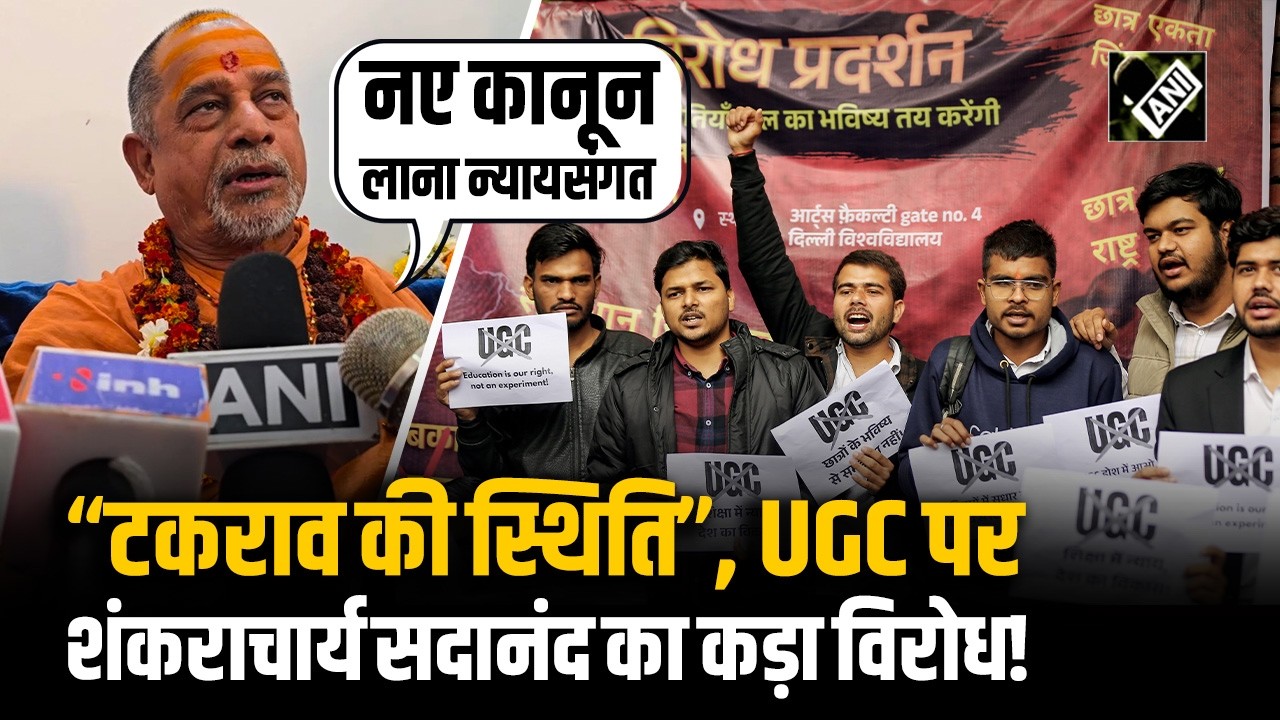 UGC Amendment 2026 पर Shankaracharya Sadananda Saraswati ने जताया विरोध, की वापस लेने की मांग