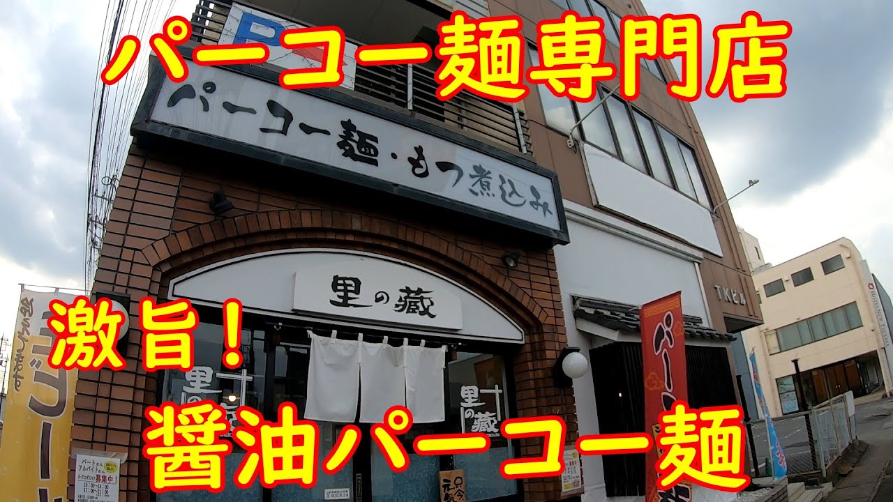 喜多方ラーメンみたいなパーコー麺【リニューアル】専門店の極上パーコーが旨い｜里の蔵 茨城県筑西市