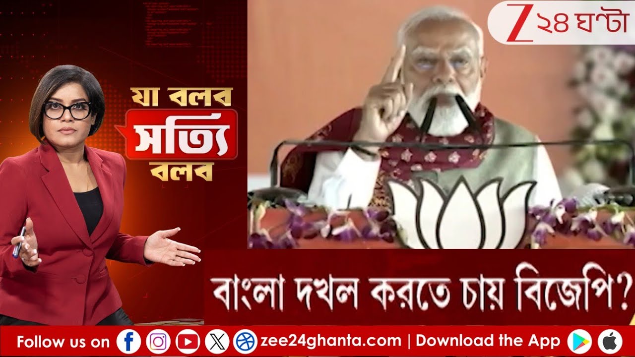 Ja Bolbo Satyi Bolbo: বাংলা দখল করতে চায় বিজেপি? নাকি হুঙ্কারই সার? | Zee 24 Ghanta