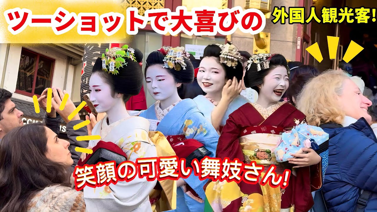 ツーショットで大喜びの外国人観光客！笑顔が可愛い舞妓さん！上七軒の芸舞妓さん達が、京都祇園の南座に観劇に来ました！Tourists are delighted by the cute maiko!