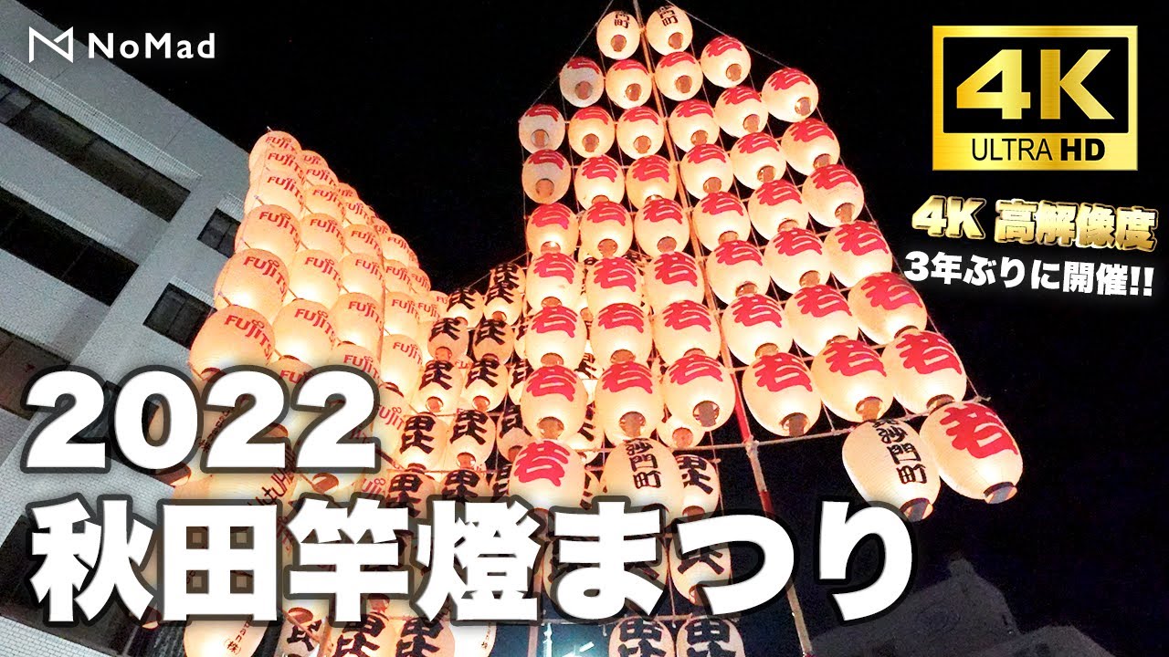 【秋田竿燈まつり2022　8月3日初日】第3部〜　4K 60fps