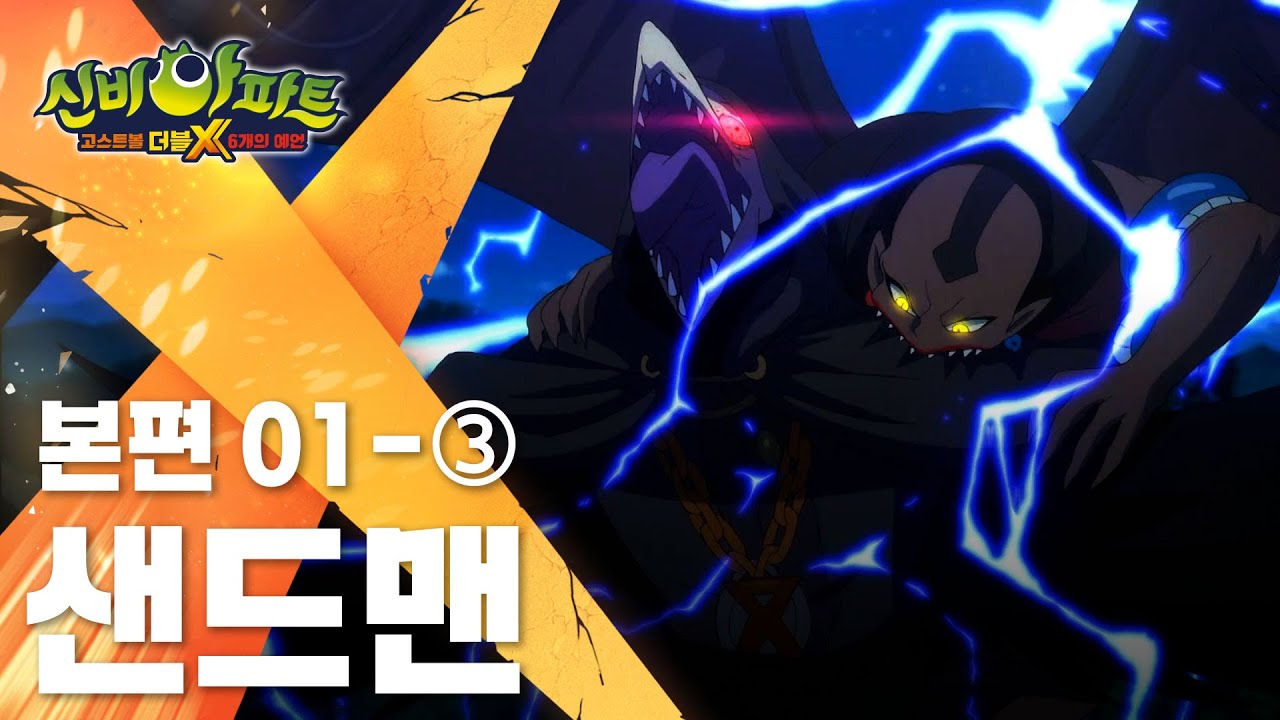 샌드맨 편 (3)｜1화 본편｜신비아파트 고스트볼 더블X : 6개의 예언 | 신비아파트 공식 채널