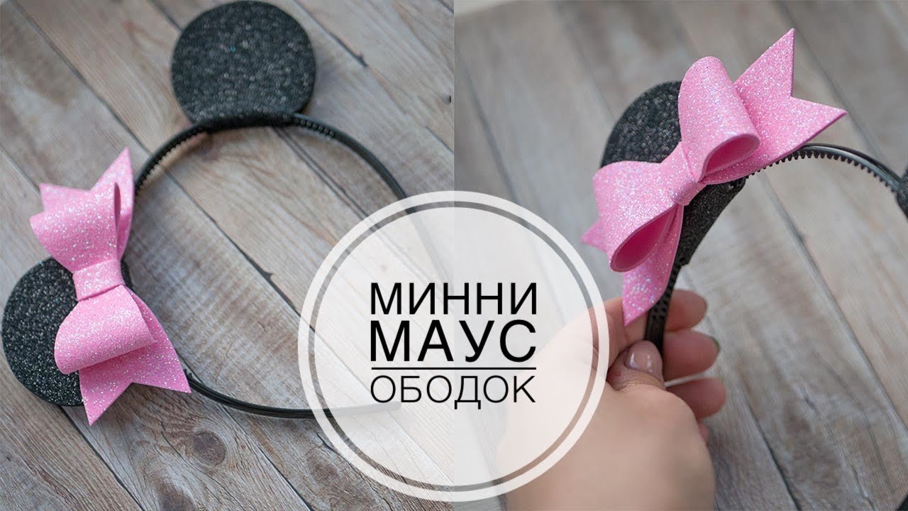 Ободок Минни Маус, глиттерный фоамиран DIY Minnie Mouse rim, glitter foam