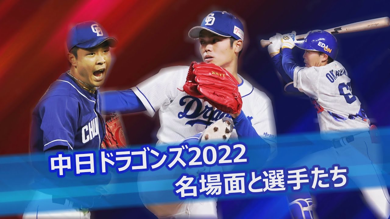 中日ドラゴンズ2022名場面と選手たち
