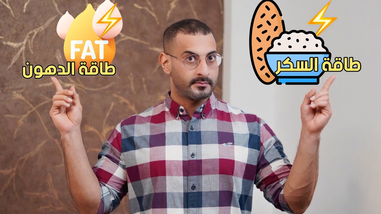 5 علامات لمعرفة اذا كان الجسم يستخدم الدهون كطاقة، او السكر كطاقة، وتحديد الطاقة المناسبة لك