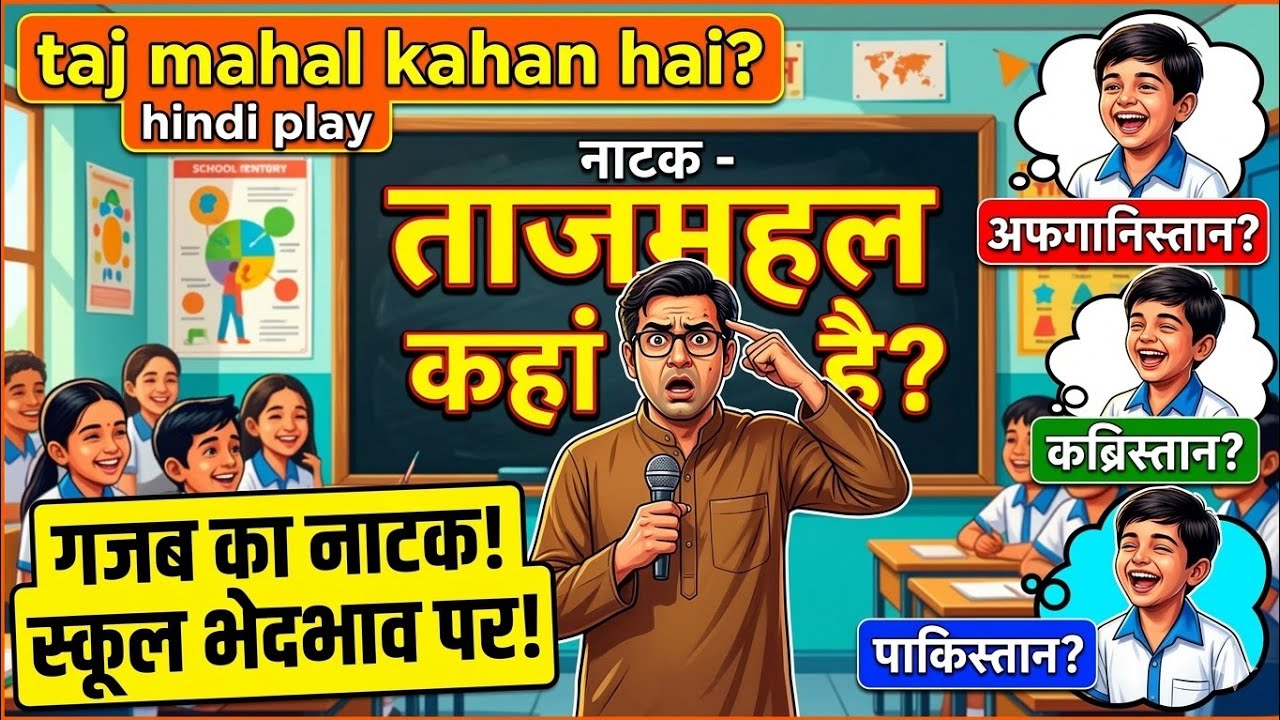 नाटक - ताजमहल कहां है? | शिक्षक और छात्रों के बीच भेदभाव पर एक बेहतरीन प्रस्तुति