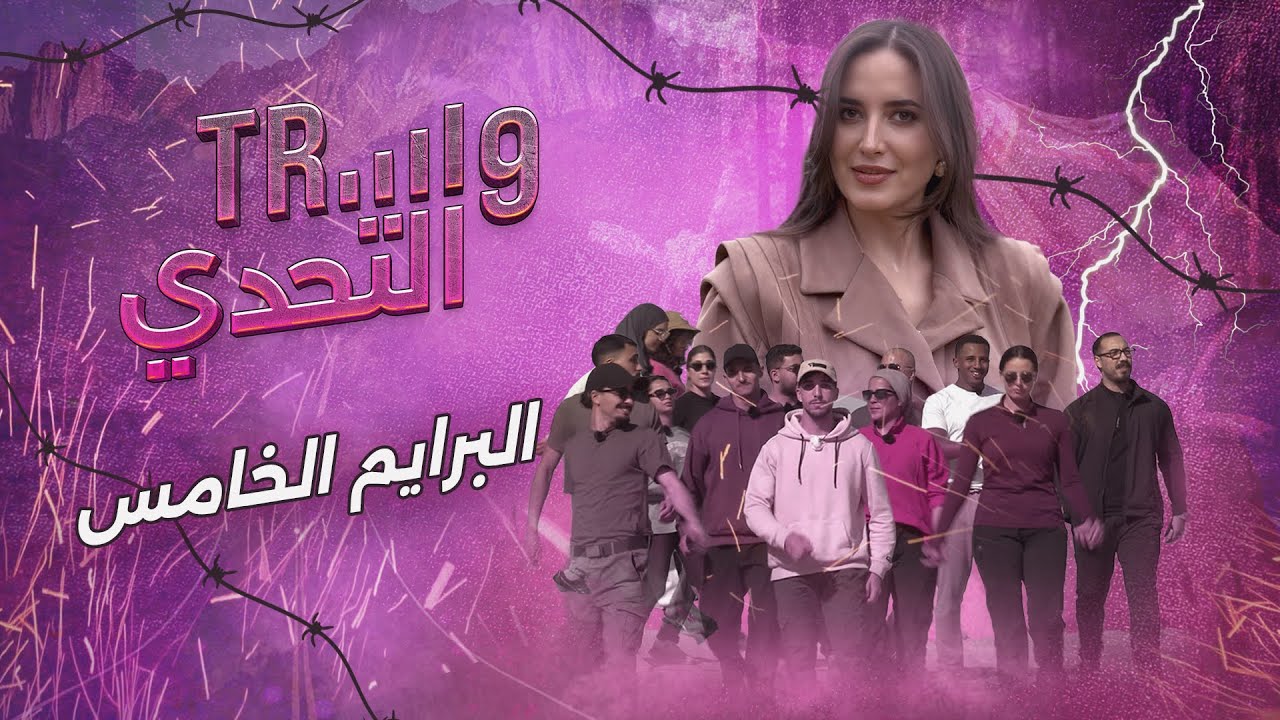 طريق التحدي  برايم 5: التحديات وصلت لمستوى جديد… شكون غادي يبقى حتال النهاية ؟