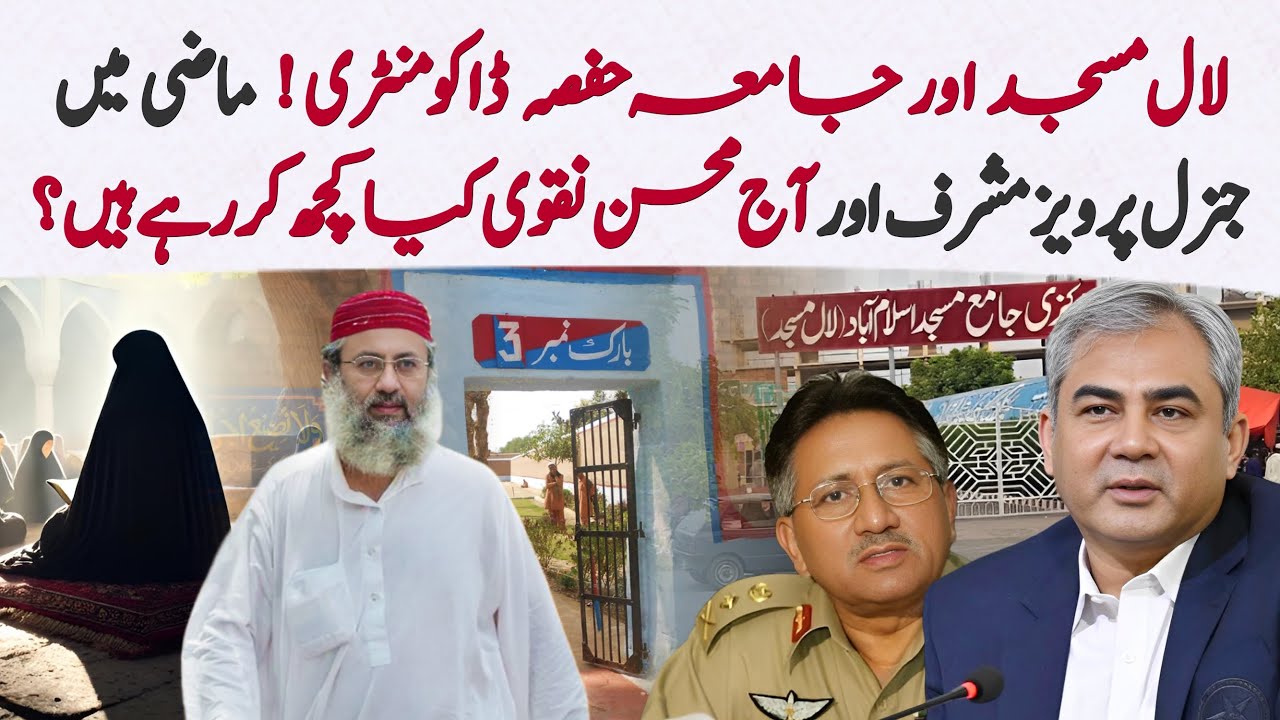 Who Is Umme Hussan? The Truth Behind the Lal Masjid Siege & Now Mohsin Naqvi’s Role?