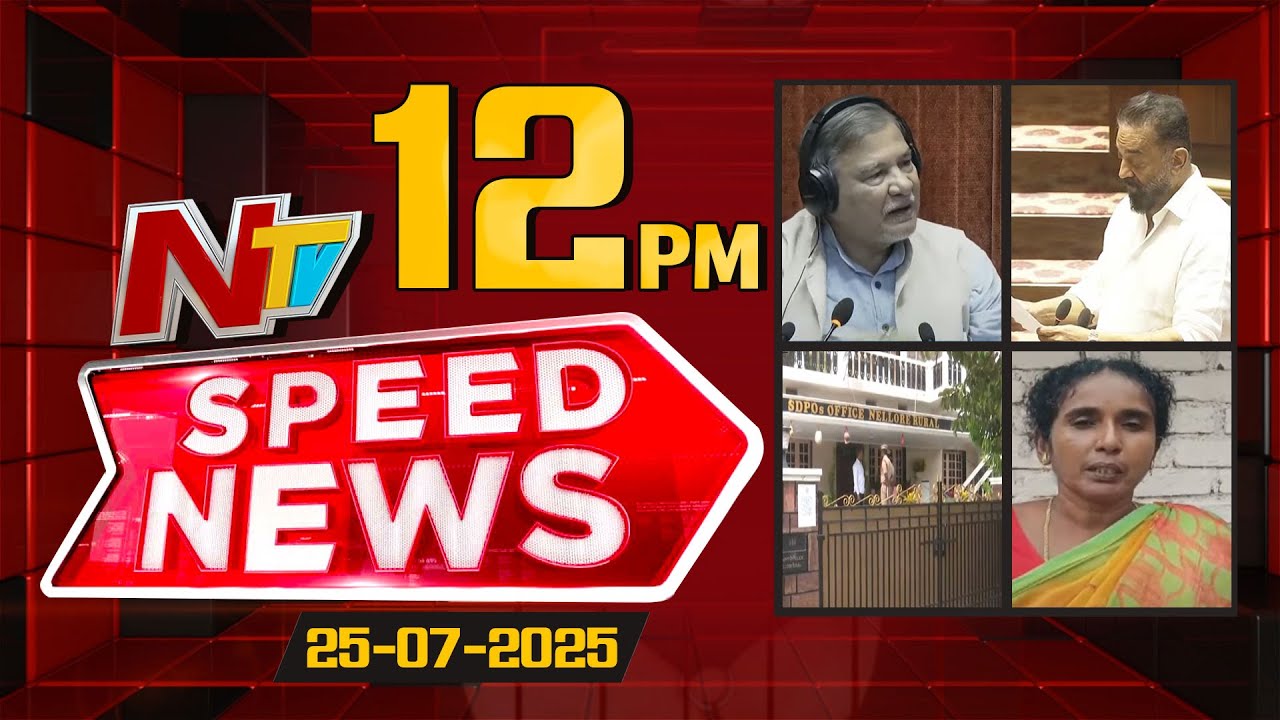 Speed News | 12 PM News Headlines | 25-07-2025 | NTV Telugu