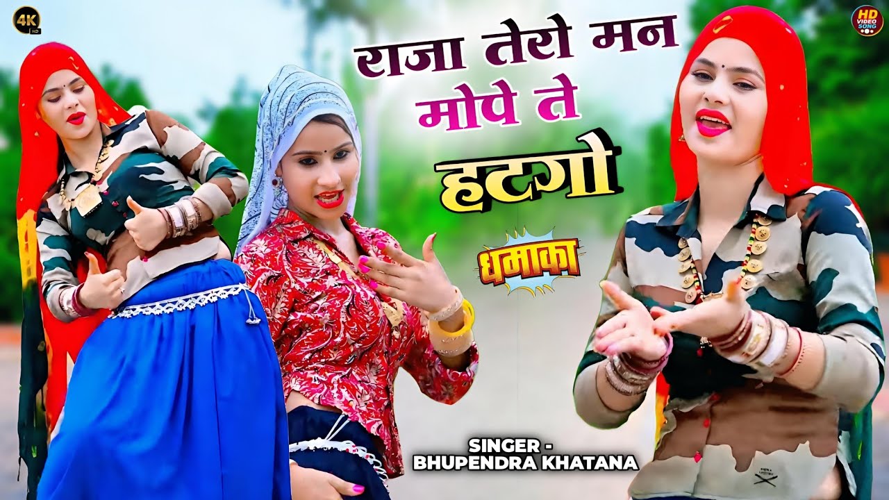 राजा तेरो मन मोपे ते हटगो || Raja Tero Man Mope Te Hatgo || Bhupendra Khatana Rasiya #viralsong 