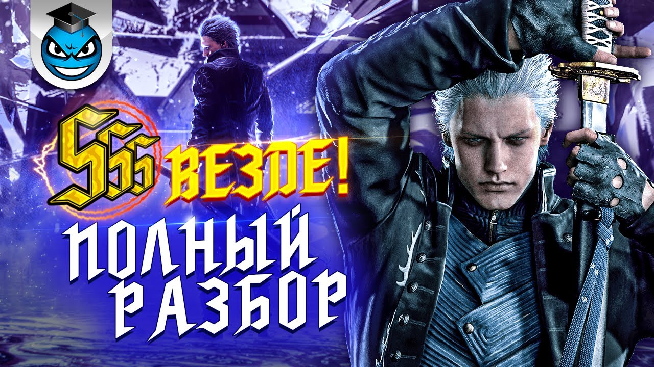 SSS Ранг Везде и Красиво - Вергилий в Devil May Cry 5 [ГАЙД]