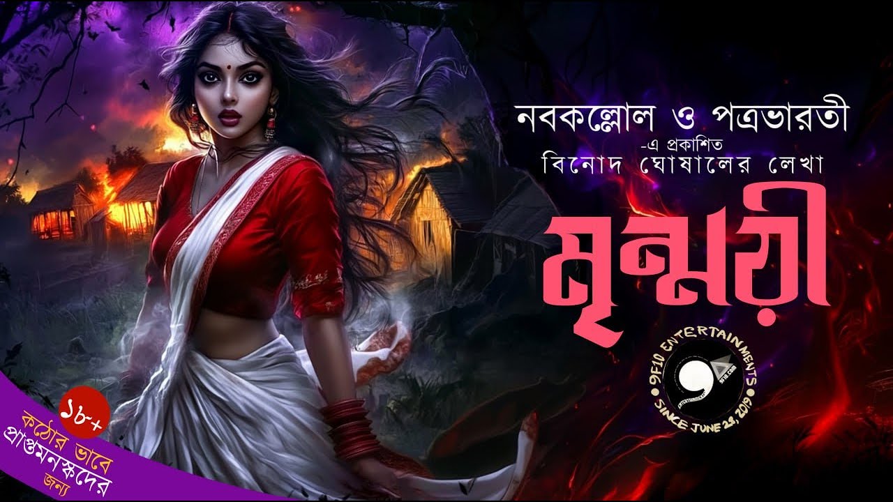 Mrinmoyee | Full Story | Binod Ghoshal | Vuter Golpo | Sunday Suspense | Bengali Horror Story #9F10