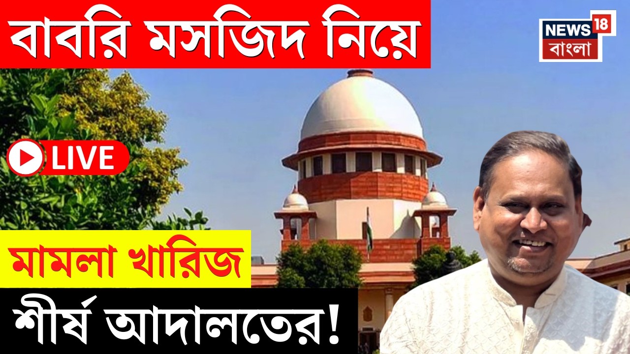 Supreme Court LIVE | বাবরকে বহিরাগত হামলাকারী বলে নিষেধাজ্ঞা দাবি | বাবরি মসজিদ নিয়ে কী রায় আদালতের?