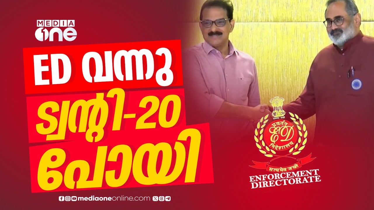 ട്വന്റി-20യുടെ എൻഡിഎ പ്രവേശനം ED അന്വേഷണത്തിനിടെ...