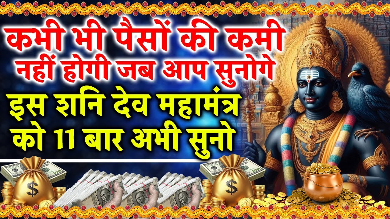 न की हर रुकावट होगी दूर | शनिदेव का चमत्कारी मंत्र | #ShaniDev #ShaniMantra #PowerfulMantra