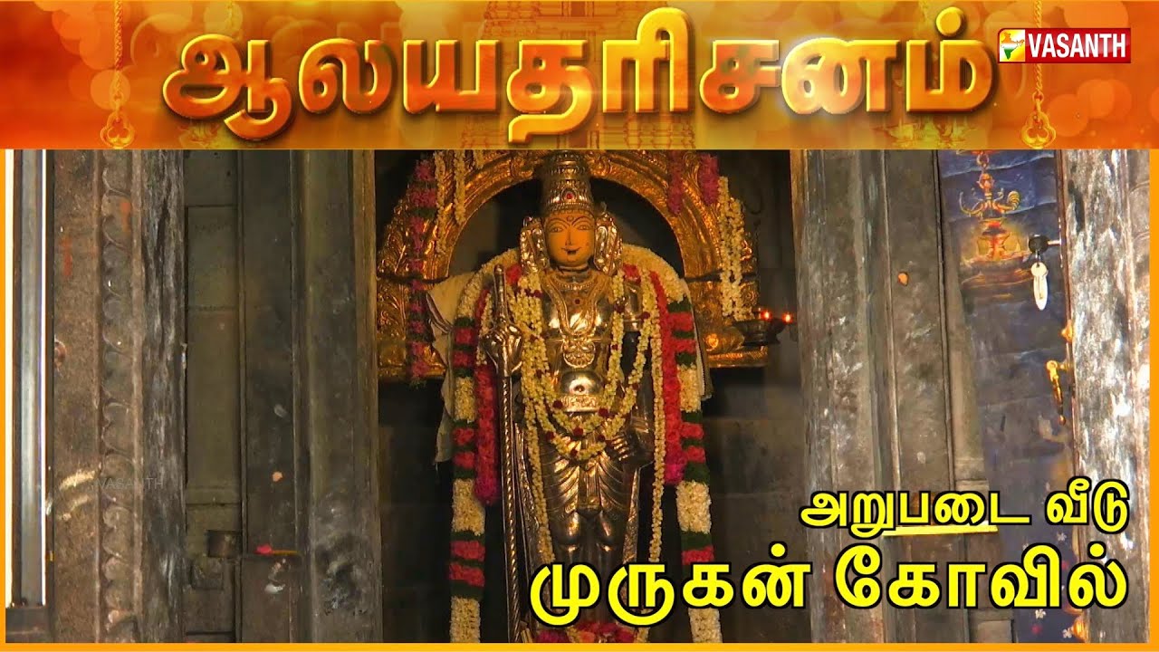 Arupadai Veedu Murugan Temple - Besant Nagar, Chennai | Aalaya Dharisanam | Vasanth TV