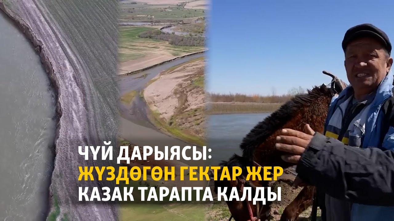 Чүй дарыясы: жүздөгөн гектар жер казак тарапта калды