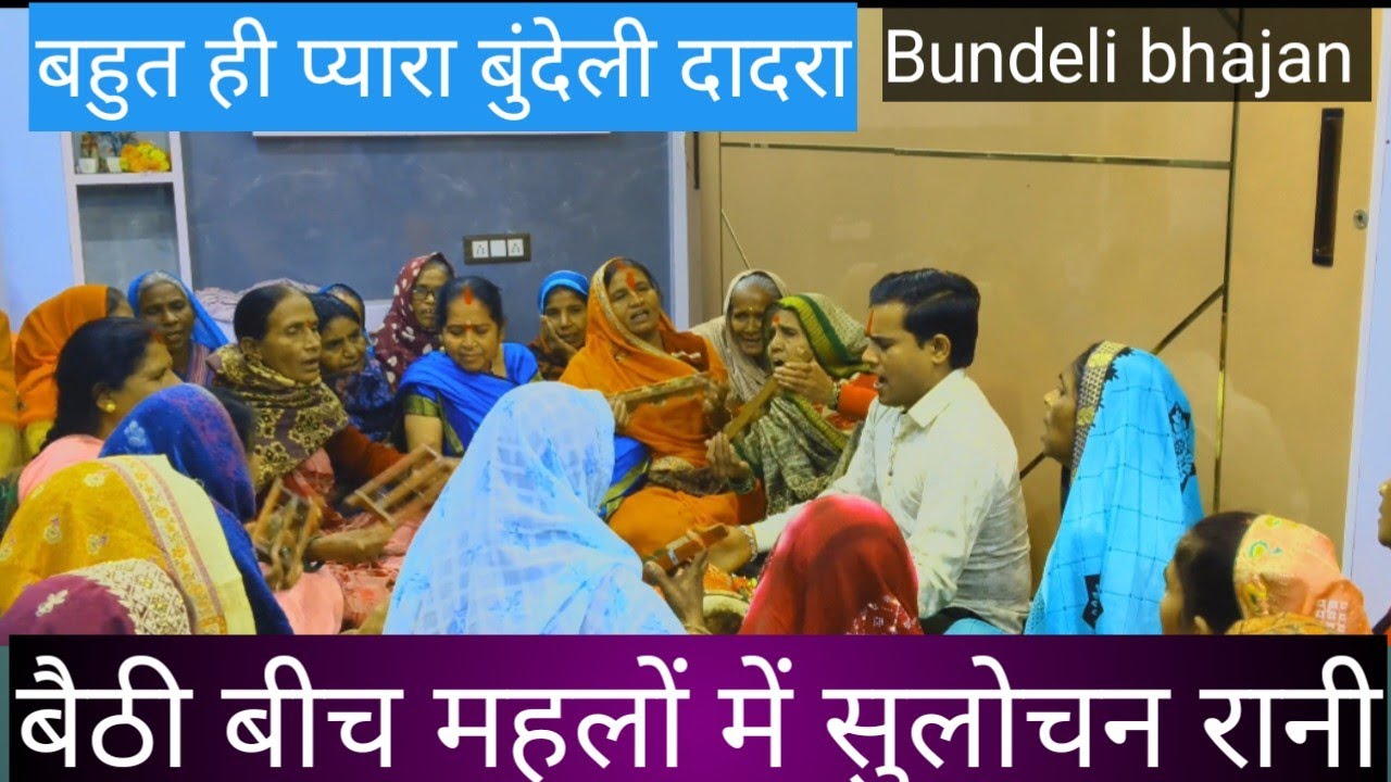 नयाबुंदेली दादरा//बैठी बीच महलों में सुलोचन रानी//Bundeli Dadra/baithi bich mahlon /#bundeli bhajan 