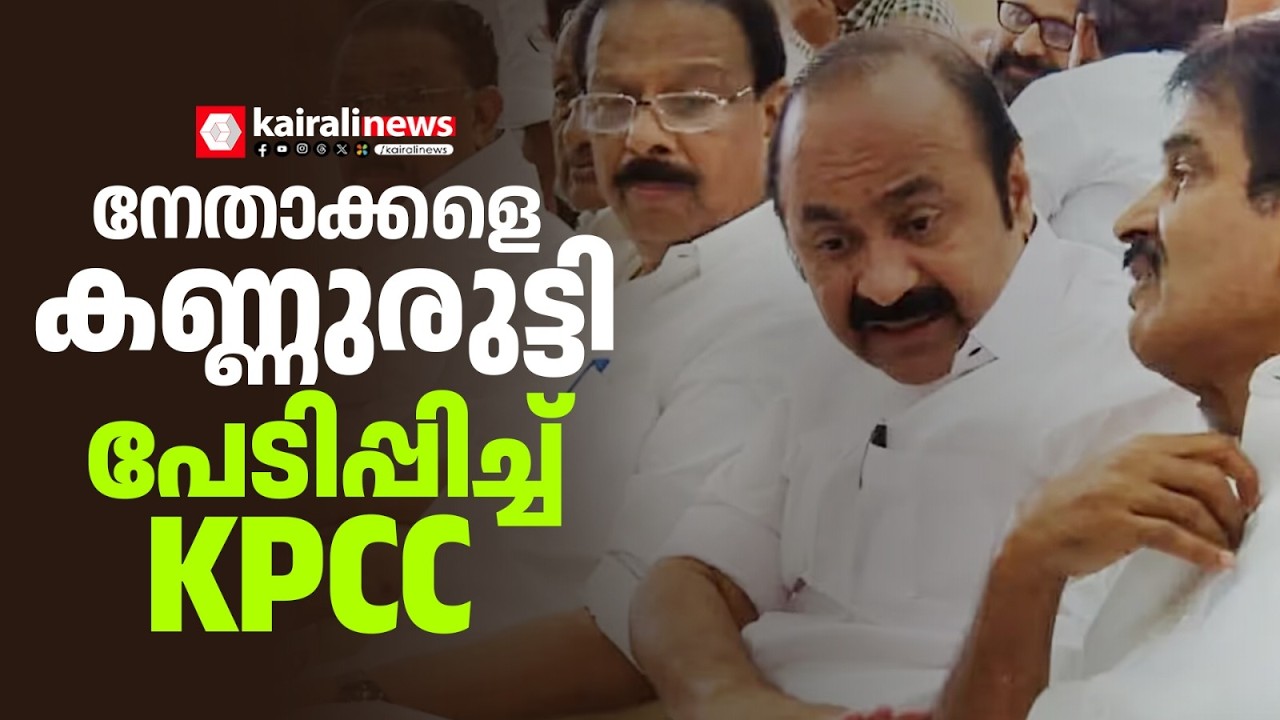 ഒറ്റയ്ക്ക് ഷോ വേണ്ടെന്ന്! KPCC നേതൃയോഗത്തിൽ സ്ഥാനാർത്ഥി മോഹികൾക്ക് താക്കീതുമായി നേതാക്കൾ | KPCC