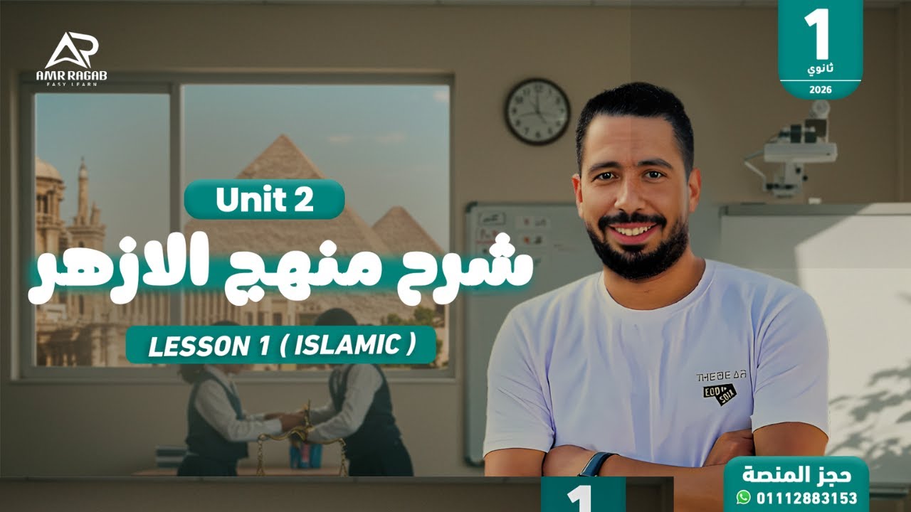 شرح أول درس في (منهج الأزهر - Islamic) انجليزي أولي ثانوي أزهر 2026 الترم الأول | الوحدة الثانية
