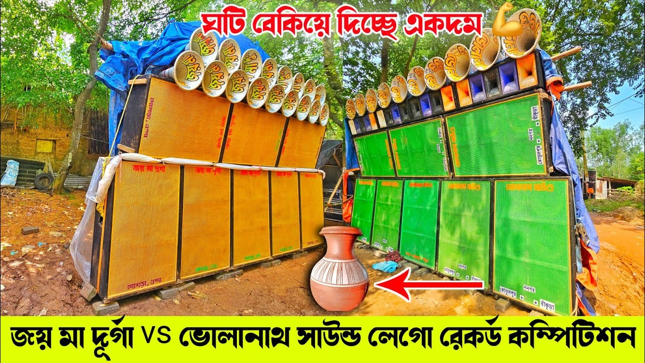 লেগো জয় মা দূর্গা vs ভোলানাথ সাউন্ড প্রথমবার লং কম্পিটিশন করছে 💥Joy Maa Durga Vs Volanath Compition