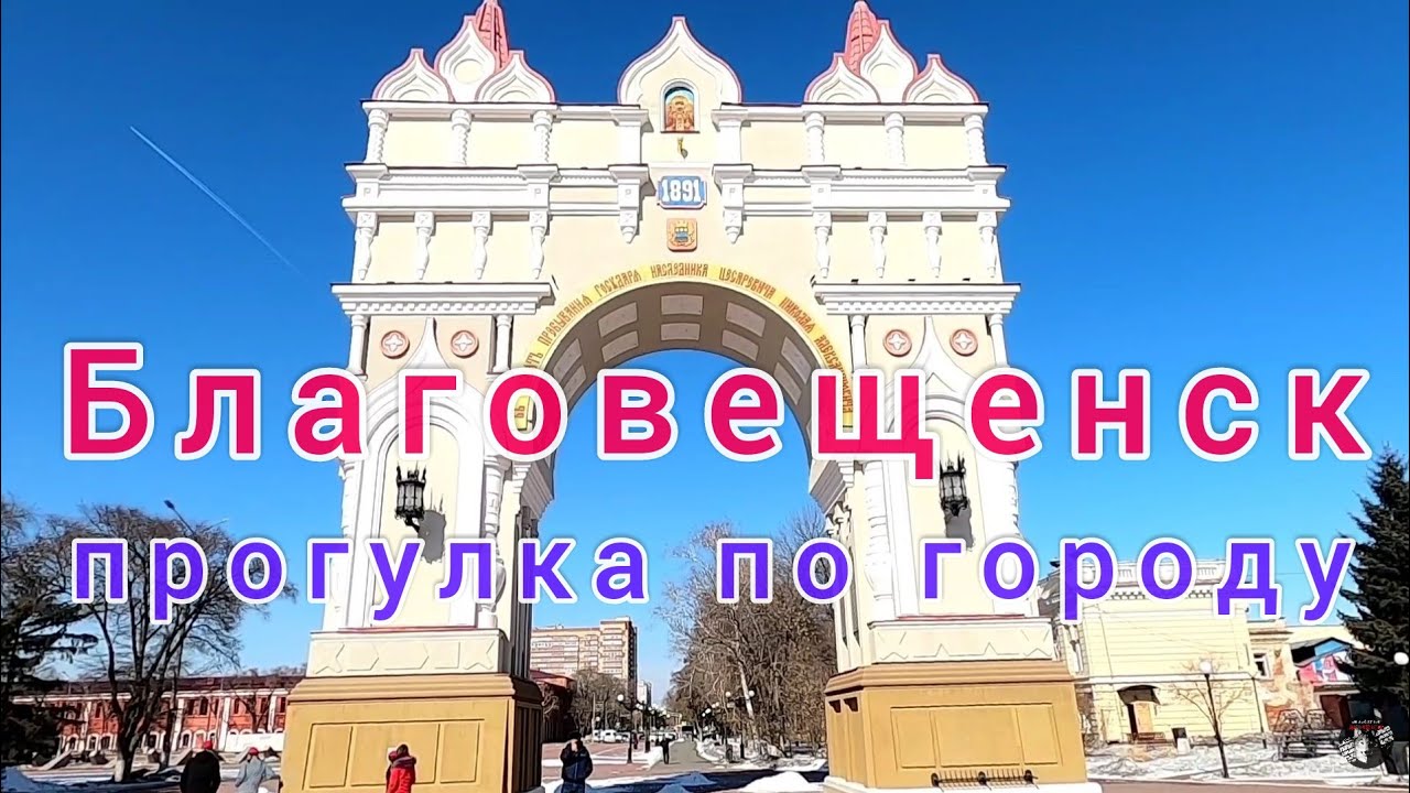 Прогулка по городу Благовещенск и набережная граница с Китаем