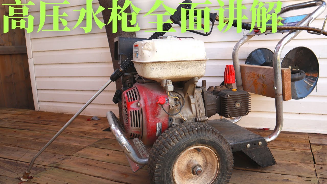 高压水枪详细讲解，高压清洗机的机器介绍，使用前的检查工作，操作方法，压力的适用范围，维护和保养，必备安全装备｜BE Pressure washer 4000 PSI