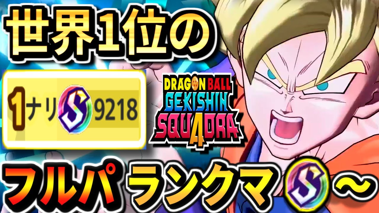 【ゲキスクS4977～】ダメージ世界1位のフルパランクマッチ生放送！part28 ドラゴンボールゲキシンスクアドラdragon ball gekishin squadra 悟空